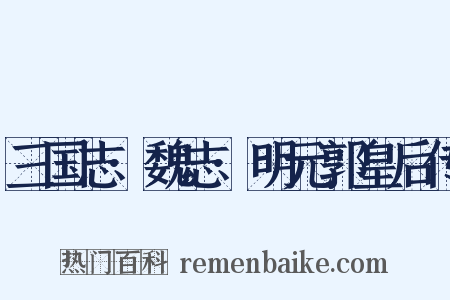 三国志·魏志·明元郭皇后传是什么意思的图片